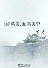 综英美超英美梦 94