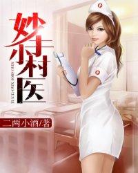 妙手小村医陈林