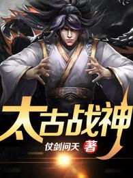 太古战神百度百科仗剑问天