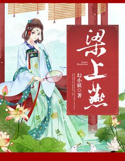 梁上燕古诗