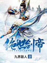 绝世剑帝完整版