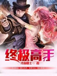 终极高手 第集