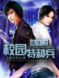 重生之校园特种兵全集完整版