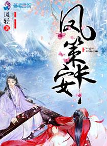 凤策长安全文TXT