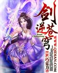 剑逆苍穹冷面加糖百度百科