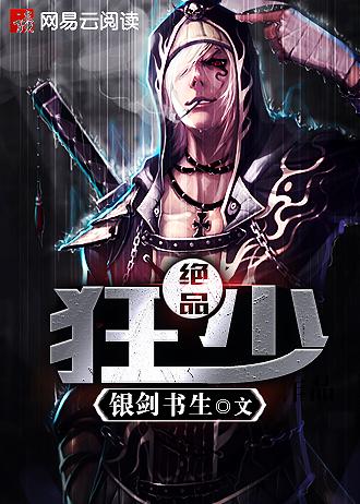 绝品狂少女主角