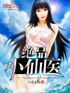 绝品小仙医更新