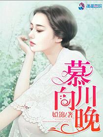 慕川向晚人物结局