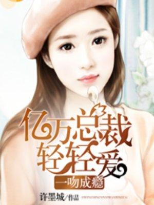 一吻成瘾女人你好甜知乎