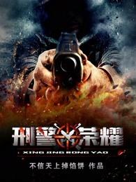 刑警荣耀于和伟
