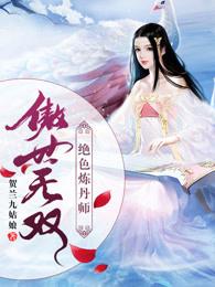 傲世无双绝色炼丹师百里修和公孙晴续写