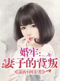 婚牢妻子的背叛大结局