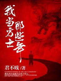 我当方士那些年穆汐雪