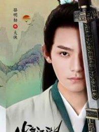 少年江湖物语兄弟相认