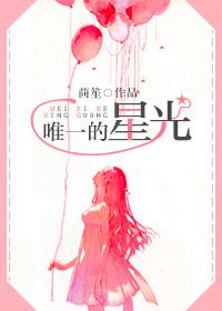 唯一的星光漫剪