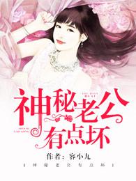 神秘老公有点坏新笔趣阁