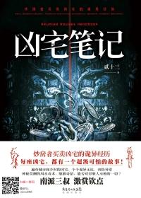凶宅笔记第二部在线阅读