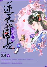 逆天神医妃鬼王缠上瘾书包网