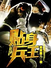贴身兵王俏总裁TXT