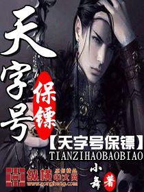 天字号保镖TXT免费阅读