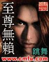 至尊无赖郑中基说的话
