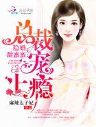 隐婚甜妻总裁老公蜜蜜宠