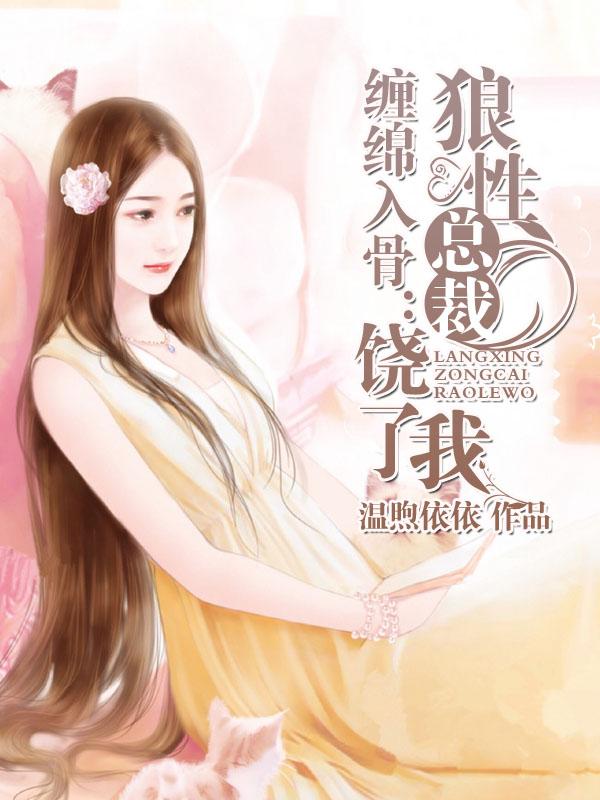 缠绵入骨总裁只欢不爱