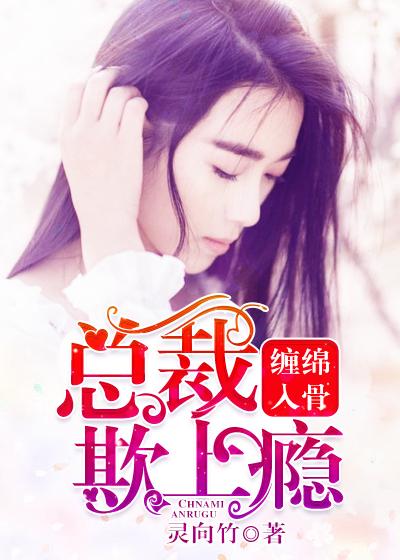 深情入骨帝国总裁宠妻上瘾