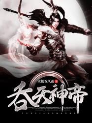 吞天神帝柳无邪