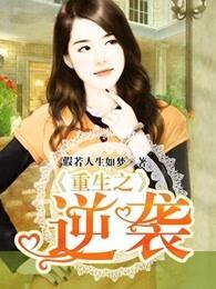 重生之逆袭娱乐圈橙光