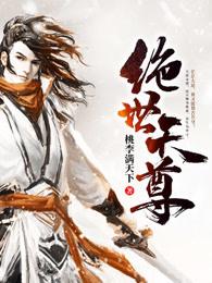 绝世天尊短剧全集