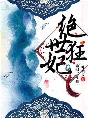 绝世狂妃三小姐