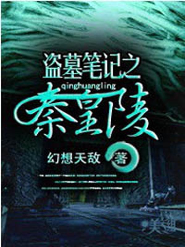盗墓笔记之秦皇陵完整版免费观看