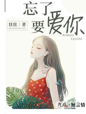 忘了要爱你无弹窗