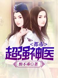 都市超强神医完整版