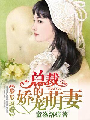 步步婚宠总裁的心尖宠