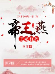 帝王燕王妃有药与天才小药妃区别