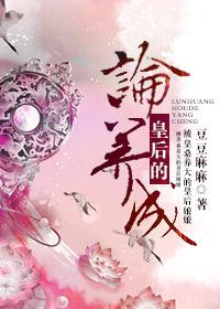 论皇后的养成前世讲的是什么