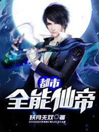 都市全能仙帝TXT完本