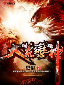 大荒蛮神TXT免费完整版