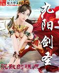 九阳剑圣主角