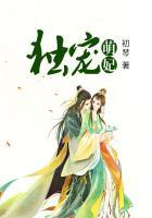 独宠小萌妃免费阅读全文