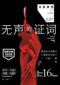 无声的证词语录