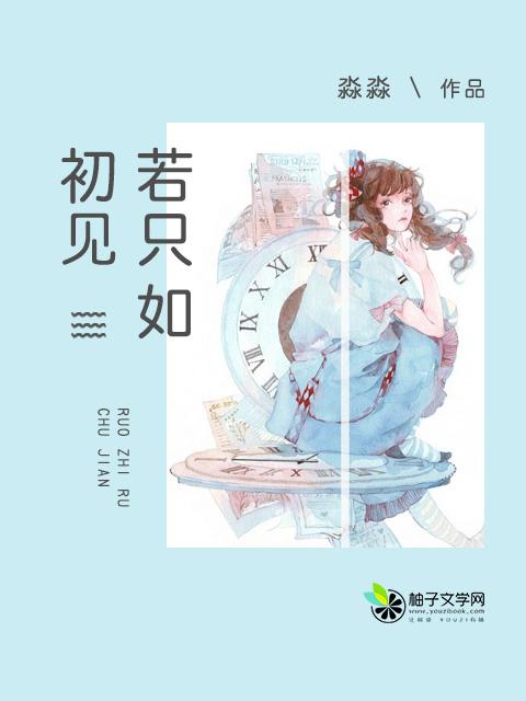 若如初见