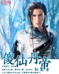 傻仙丹帝免费有声
