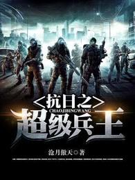 抗日之超级兵王龙牙