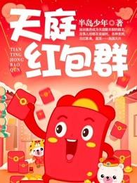 误入天庭红包群