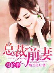 总裁前妻很抢手全文免费阅读