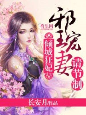 倾城毒妃邪王宠妃无度免费阅读