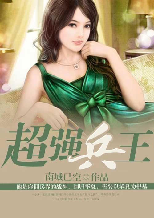 超强兵王短剧免费观看